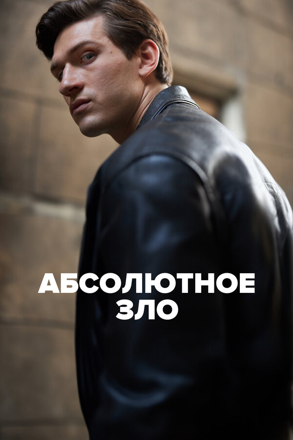 Абсолютное зло 2023 постер